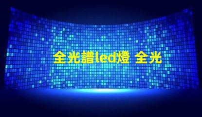 全光譜led燈 全光譜led燈有紫外線嗎